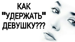 КАК "УДЕРЖАТЬ" ДЕВУШКУ???👍🔥👩