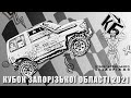 КУБ Off-Road Кубок Запорізької області 2021 4x4 OFFROAD