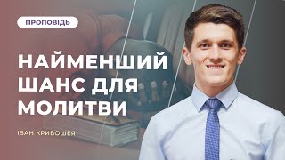 Найменший шанс для молитви | Іван Кривошея