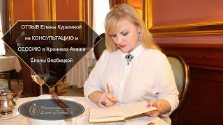 Отзыв Елены Курагиной На Скайп-Сессию С Еленой Вербицкой