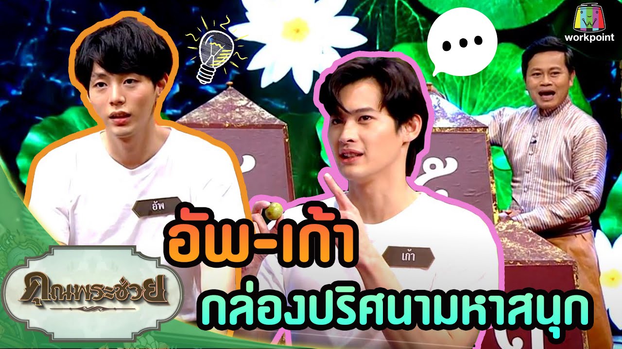 เก้า-อัพ|ของสิ่งนี้คือ?|วัยรุ่นเรียนไทย|คุณพระช่วย|18 เม.ย.64