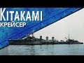 Только История: крейсер IJN Kitakami
