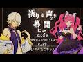 【 クトゥルフ神話TRPG 】祈りは声なき幕間にて 第弐公演 マチネ【 役者:几、めんだこちゃん 演出：花笠イリヤ 演出助手：スイ 】 #几たこのいのまく