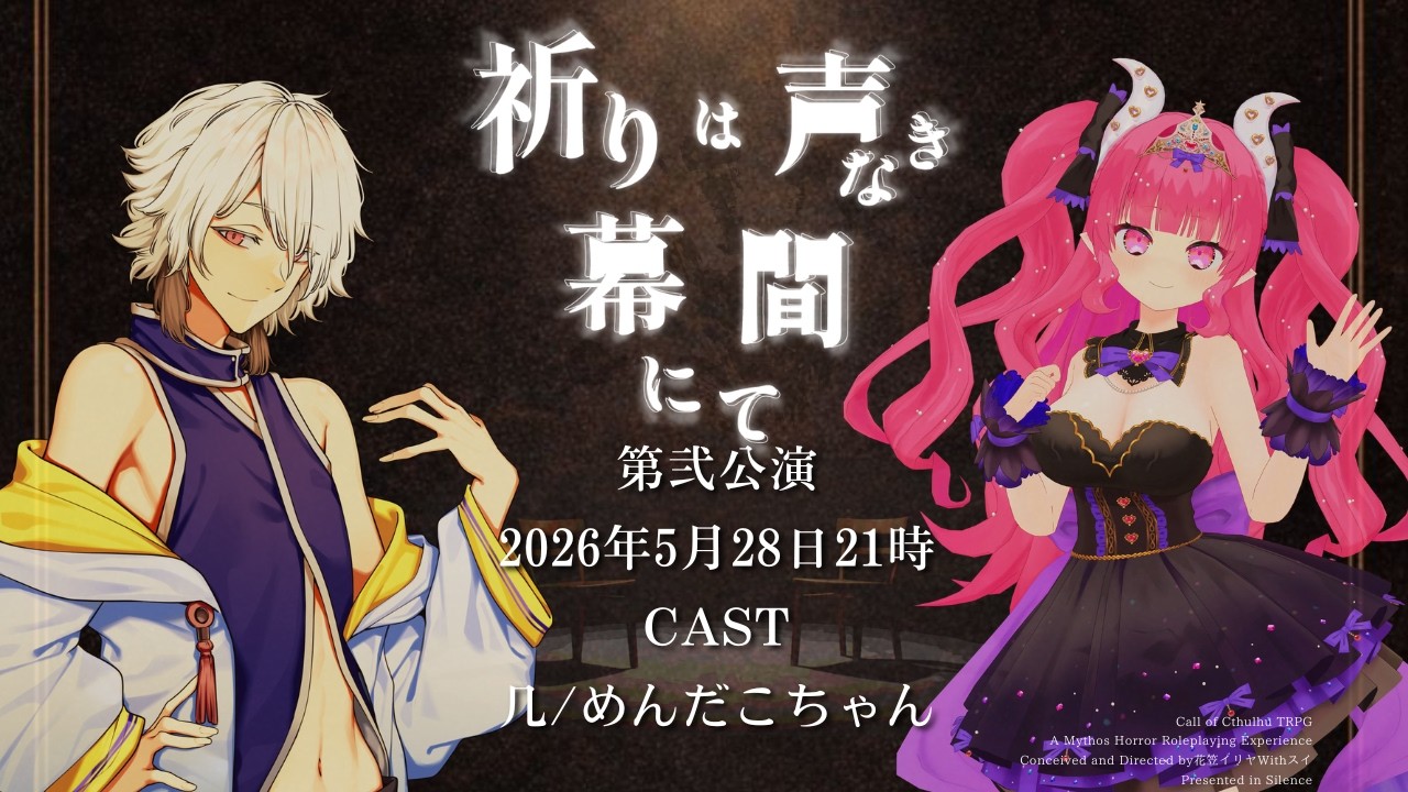 【 クトゥルフ神話TRPG 】祈りは声なき幕間にて 第弐公演 マチネ【 役者:几、めんだこちゃん 演出：花笠イリヤ 演出助手：スイ 】 #几たこのいのまく