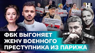 ФБК выгоняет жену военного преступника из Парижа | Репортаж Дождя @tvrain