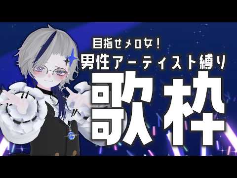 【#singing #vtuber 】✨初見さん大歓迎✨メロい女になりたいのでカッコいいお歌歌う🎤【VTuber/夜闇ないと/Vsinger】