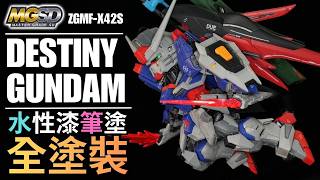 【水性漆筆塗全塗裝】不斷進化的優秀套件！MGSD DESTINY GUNDAM 命運剛彈