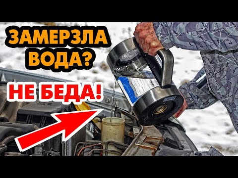 РАЗМЕРЗЛАСЬ В МИГ! Что Делать Если Вода в Бачке Омывателя Замерзла? Как Сделать Незамерзайку?