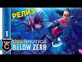 ОНА ВЫШЛА #1 Subnautica Below Zero Прохождение Релиз