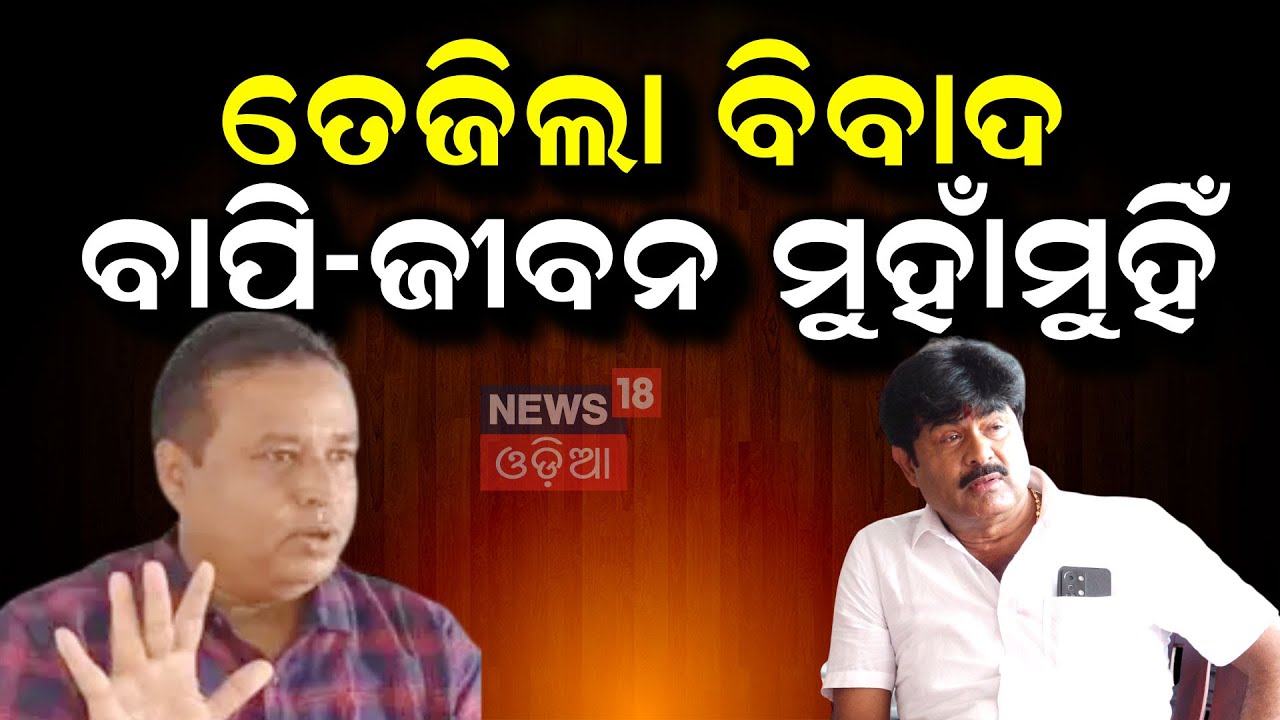 Live : ତେଜିଲା ବିବାଦ, ବାପି- ଜଗଜୀବନ ମୁହାଁମୁହିଁ  Vs Jagat Jiban Panda