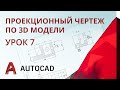 Урок 7 - AutoCAD - Проекционный чертеж по 3D модели детали (способ связанных проекций) AutoCAD 2020