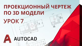 Урок 7 - AutoCAD - Проекционный чертеж по 3D модели детали (способ связанных проекций) AutoCAD 2020