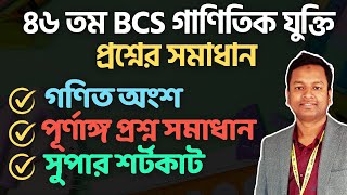 46th BCS Math Solution | গাণিতিক যুক্তি | বিসিএস গণিত সমাধান | ৪৬তম বিসিএস #46thBCSMathSolution