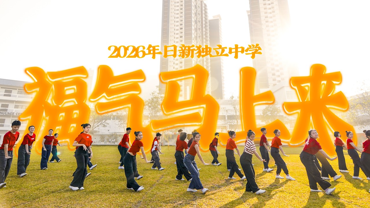 2026新年MV | 大山脚日新独立中学 | 福气马上来【日新独中电影社呈现】