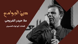 دين الجوامع | ملا حيدر الفريجي| Haider alfraiji