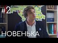 Сериал Новенькая. Серия 2 | ДЕТЕКТИВНАЯ МЕЛОДРАМА (English subtitles)