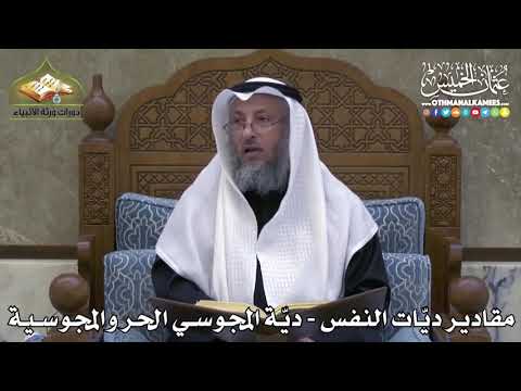 2345 - مقادير ديّات النفس - ديّة المجوسي الحر والمجوسية - عثمان الخميس