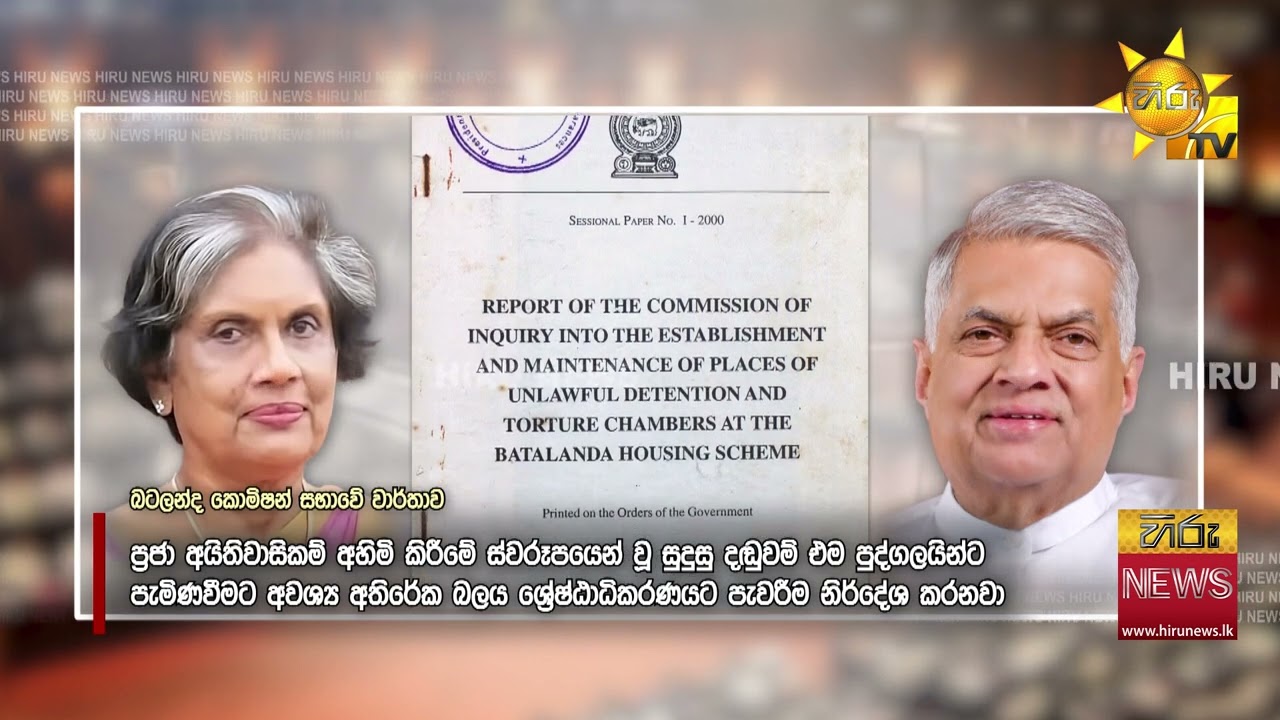 බටලන්දෙන් එළියට ආ ඇඟ හිරිවැටෙන සාක්ෂිය - 