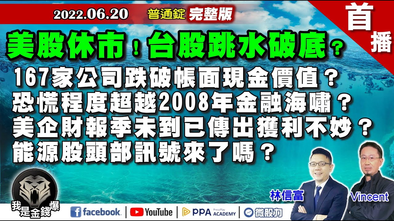 美股休市！台股跳水破底？167家公司跌破帳面現金價值？《我是金錢爆》普通錠 2022.0620