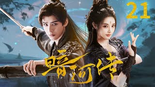 【2025年最新武俠劇】暗河傳 21 ⚔️龔俊化身頂尖刺客蘇暮雨,與仇人之女仗劍天涯❤️🔥!#龚俊 #彭小苒 #cdrama #chinesedrama