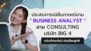 รีวิวสัมภาษณ์งาน Business Analyst สาย Consulting 🏢 Big 4 ฉบับเด็กจบใหม่ เงินเดือนสตาร์ทสูง!!!🤑
