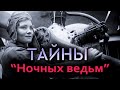 Боевые подвиги &quot;ночных ведьм&quot;. Тайны воинской части, которая полностью состояла из женщин