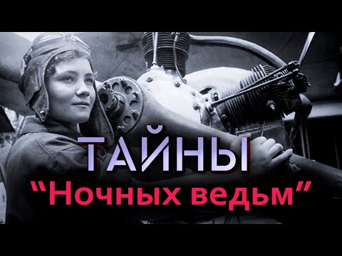 видео: Боевые подвиги "ночных ведьм". Тайны воинской части, которая полностью состояла из женщин