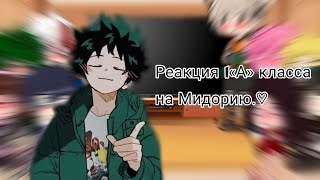 [🇷🇺/🇺🇸] 1 «A» Class's reaction to Midoriya. 🫂/Реакция 1 «А» класса на Мидорию.🫂