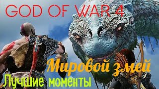 God of War 4. Лучшие моменты. Мировой змей. Ёрмунганд