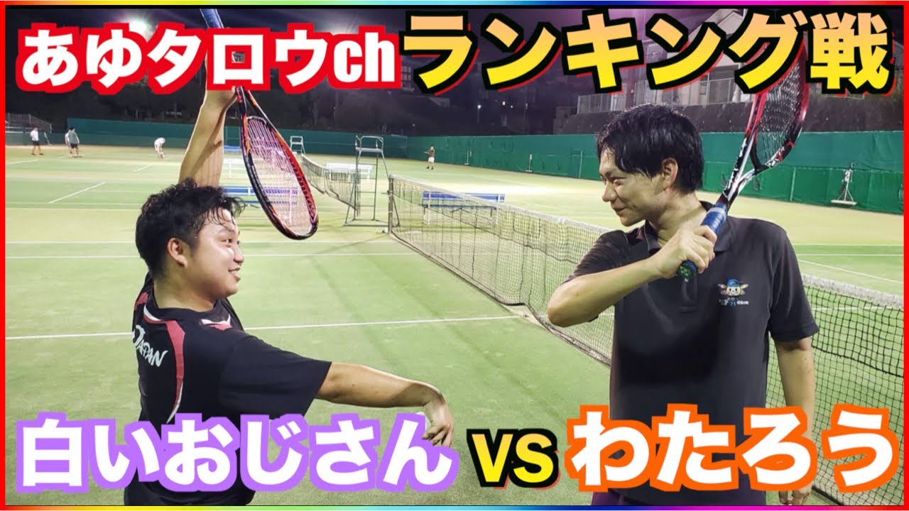 2対戦目【あゆタロウchランキング戦】後衛の白いおじさんと前衛のわ