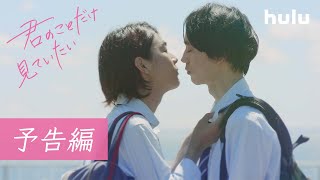 Download Lagu Huluオリジナル「君のことだけ見ていたい」予告編|6月17日(金)から Huluで独占配信スタート MP3 Download Lagu Huluオリジナル「君のことだけ見ていたい」予告編|6月17日(金)から Huluで独占配信スタート MP3