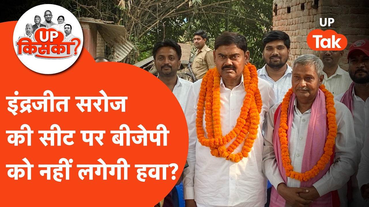 Manjhanpur VidhanSabha 2027: क्या इंद्रजीत सरोज को रोक पाएगी बीजेपी?