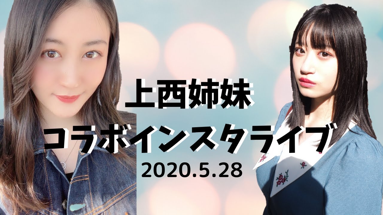 上西恵 上西怜 姉妹コラボインスタライブ れーちゃん生誕記念 0528 Jonishi Kei Jonishi Rei Nmb48 Youtube