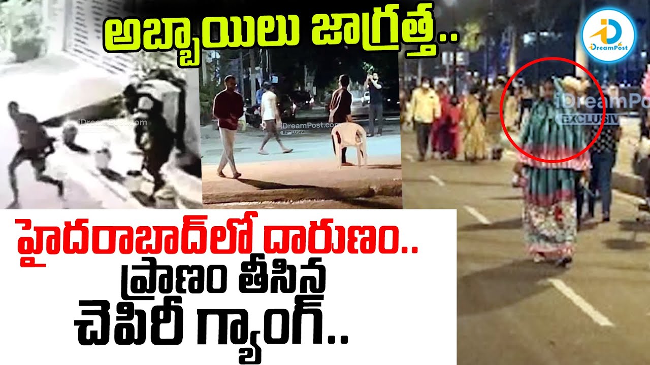 హైదరాబాద్ లో కొత్తగా చేపిరీ గ్యాంగ్ హల్ చల్.. | Chepiri Gang In Hyderabad | Latest News | #IDPost