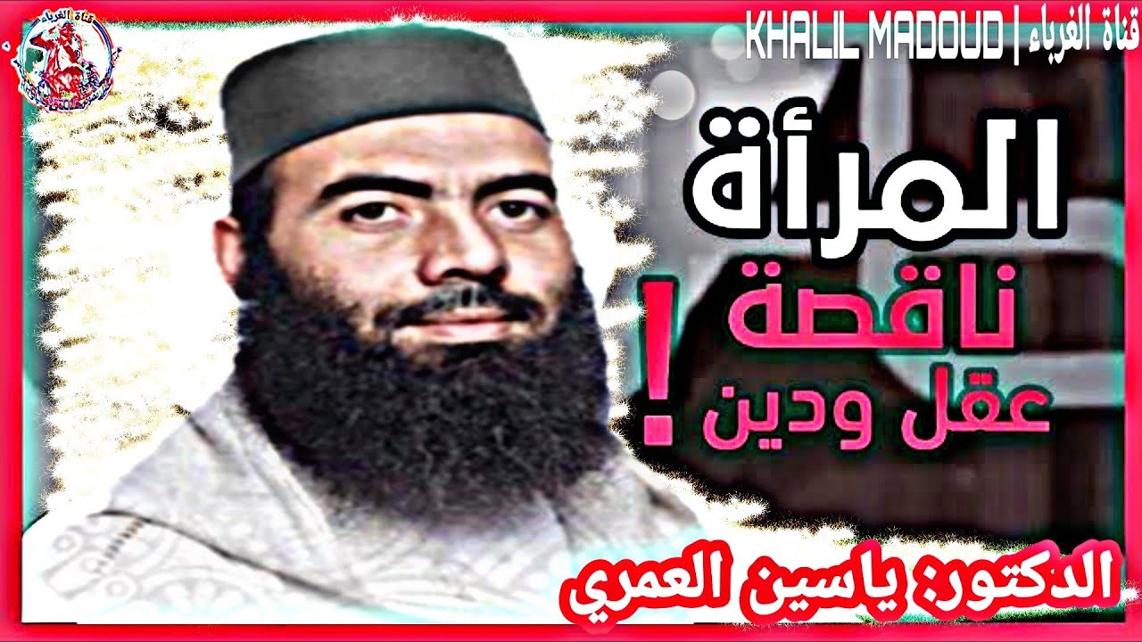 🔴النساء ناقصات عقل ودين⁦⁉️⁩🤔توضيح حول مفهوم هذا الحديث || فضيلة الدكتور ياسين العمري