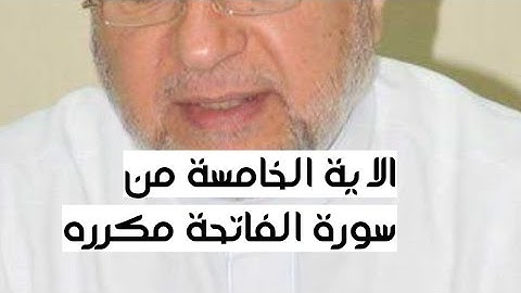 الاية الخامسه من سوره الفاتحه مكرره للإتقان بصوت الشيخ ايمن سويد(إياك نعبد وإياك نستعين)