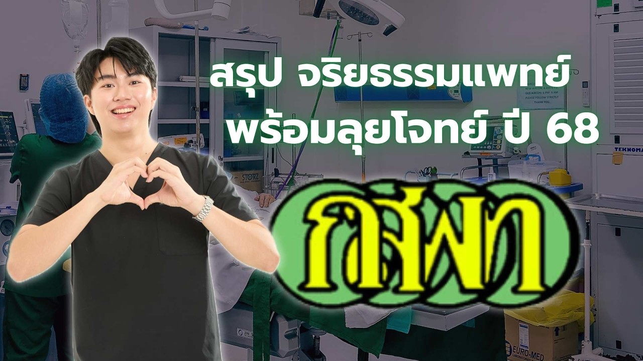 สรุป จริยธรรม TPAT1 พร้อมตะลุยโจทย์เก่าปีล่าสุด