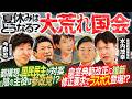 【国会大荒れ!2人の夏休みどうなる?】「消費税減税」論議の国民会議、開催見送り/大阪都構想に国民民主が対案提出、陰の主役は参政党!?【今野忍×水内茂幸】|選挙ドットコムちゃんねる