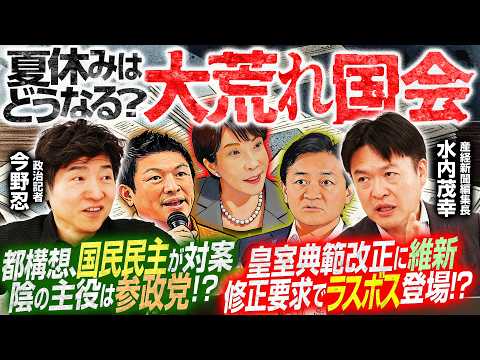 【国会大荒れ！2人の夏休みどうなる？】「消費税減税」論議の国民会議、開催見送り／大阪都構想に国民民主が対案提出、陰の主役は参政党！？【今野忍×水内茂幸】｜選挙ドットコムちゃんねる