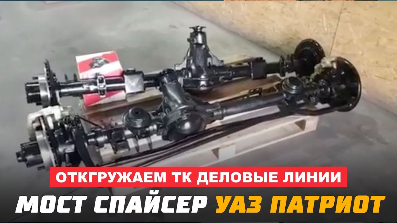 Перечулковка моста уаз спайсер