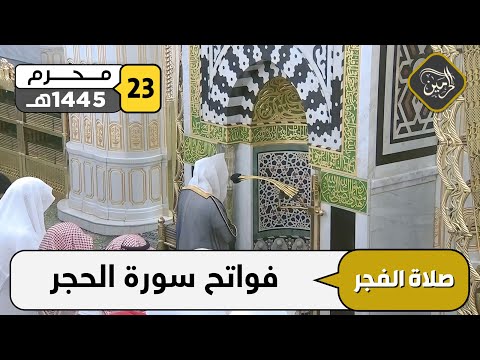 صلاة الفجر للشيخ خالد المهنا 23 محرم 1445هـ