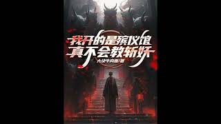 I run a funeral home, I don't know how to teach people how to slay demons: Chapters 61-70 – Translat