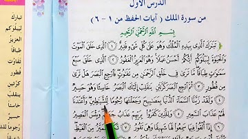 سوره الملك اسلاميه الصف الخامس الابتدائي اسلاميه الصف الخامس ابتدائي #سوره_الملك_ للاطفال