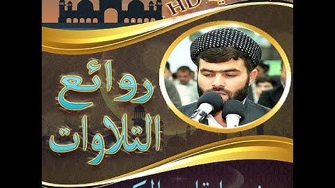 🎧 Surat At Taghabun🎧 🕋☝️🕌 تلاوة جميلة سورة التغابن  للقارئ بيشةوا قادر الكردي 🕋☝️🕌🎧 peshawa  kurdi🎧