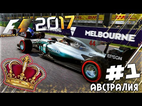 ИЗ ГРЯЗИ В КНЯЗИ F1 2017 - ДОБРО ПОЖАЛОВАТЬ В АВСТРАЛИЮ, МЕРСЕДЕС #1