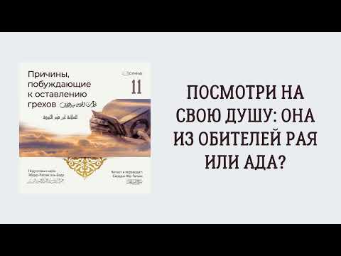 11. Посмотри на свою душу: она из обителей Рая или Ада? || Сирадж Абу Тальха