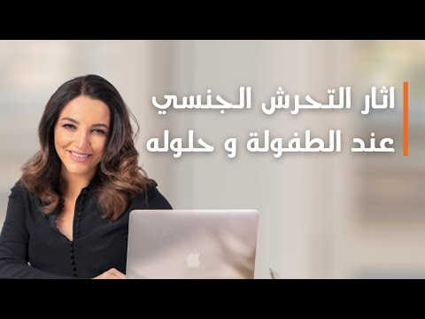 فيديو: هل يجب أن أعترض على أمر عدم تحرش جنسي؟