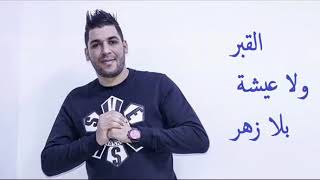 CHEB FATHI MANAR - القبر ولا عيشة بلا زهر