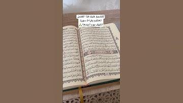 فضل قراءة سورة الكهف يوم الجمعة 🙏
