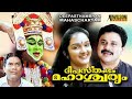 Deepasthambham Mahascharyam (1999) Malayalam Full Movie | Comedy Movie |  Dileep | Jomol |
